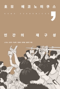 호모 에코노미쿠스 인간의 재구성